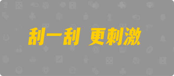 PC预测,加拿大pc预测结果走势,加拿大28预测开奖官网咪牌,pc走势最新预测